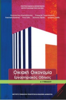 Οικιακή Οικονομία Α' Γυμνασίου Εργαστηριακός Οδηγός